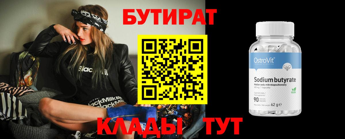 БУТИРАТ 99% Сертолово