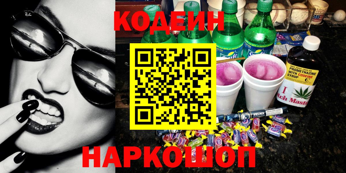 Сертолово  Codein напиток Lean (лин)  Вход с VPN 