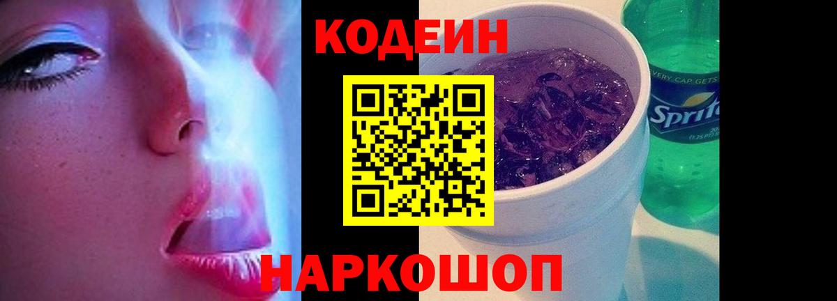 Codein напиток Lean (лин) Сертолово